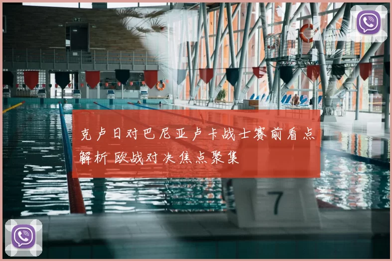 克卢日对巴尼亚卢卡战士赛前看点解析 欧战对决焦点聚集