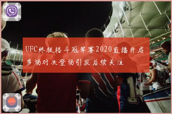 UFC终极格斗冠军赛2020直播开启 多场对决登场引发后续关注