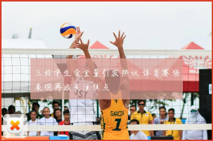 三好学生含金量引发热议 体育赛场表现再成关注焦点