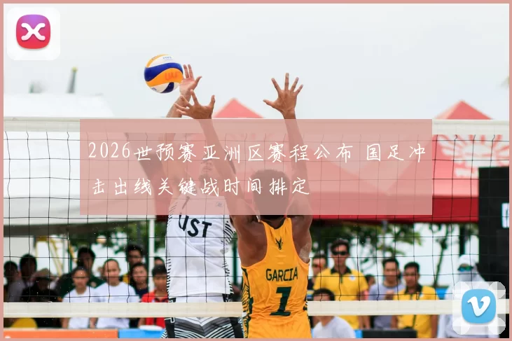 2026世预赛亚洲区赛程公布 国足冲击出线关键战时间排定