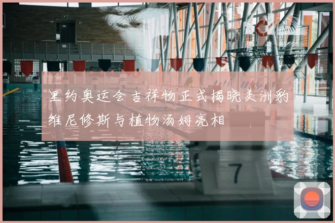 里约奥运会吉祥物正式揭晓美洲豹维尼修斯与植物汤姆亮相