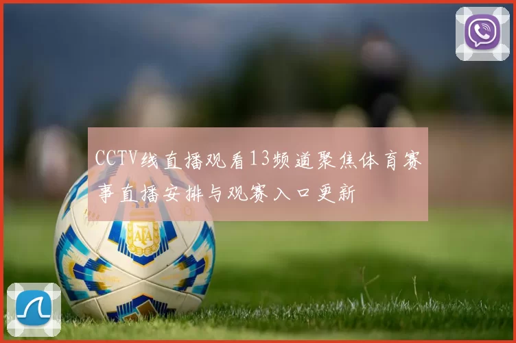 CCTV线直播观看13频道聚焦体育赛事直播安排与观赛入口更新