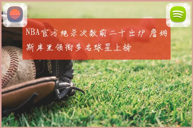 NBA官方绝杀次数前二十出炉 詹姆斯库里领衔多名球星上榜