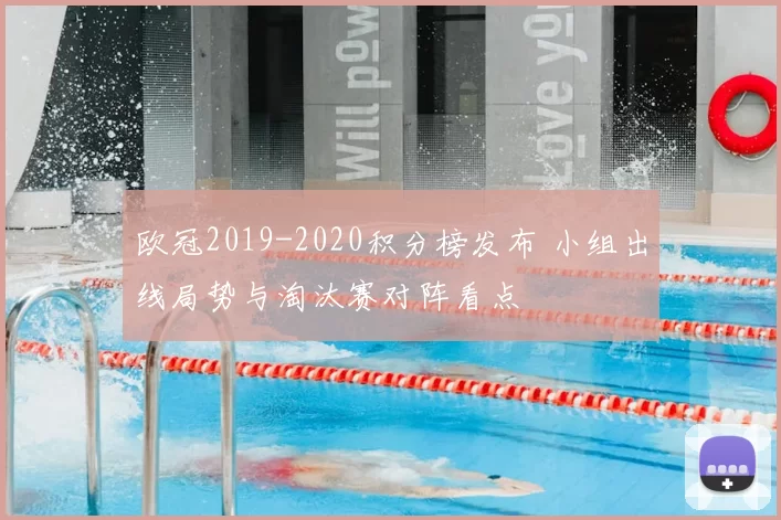 欧冠2019-2020积分榜发布 小组出线局势与淘汰赛对阵看点