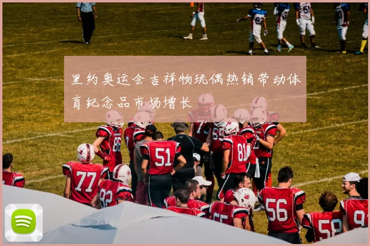 里约奥运会吉祥物玩偶热销带动体育纪念品市场增长