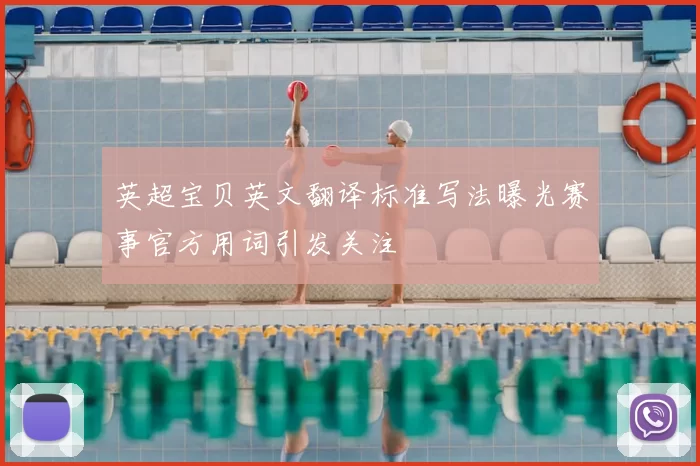 英超宝贝英文翻译标准写法曝光赛事官方用词引发关注