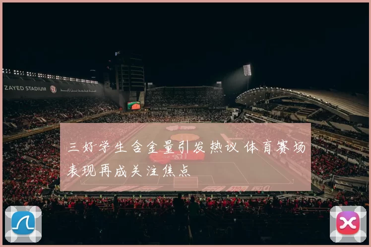 三好学生含金量引发热议 体育赛场表现再成关注焦点