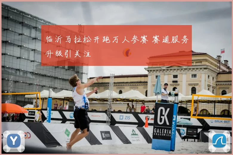 临沂马拉松开跑万人参赛 赛道服务升级引关注