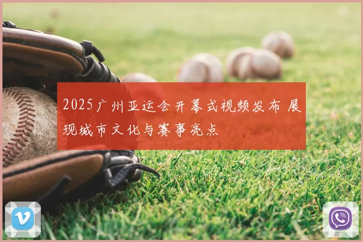 2025广州亚运会开幕式视频发布 展现城市文化与赛事亮点