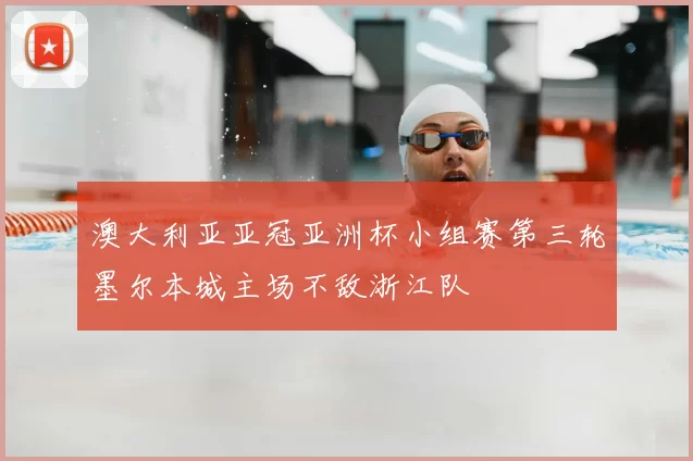 澳大利亚亚冠亚洲杯小组赛第三轮墨尔本城主场不敌浙江队