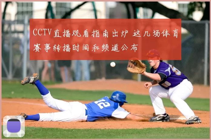 CCTV直播观看指南出炉 这几场体育赛事转播时间和频道公布