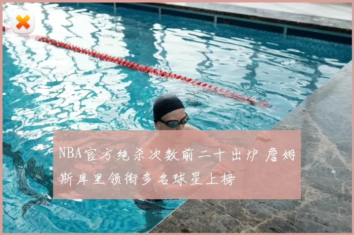 NBA官方绝杀次数前二十出炉 詹姆斯库里领衔多名球星上榜