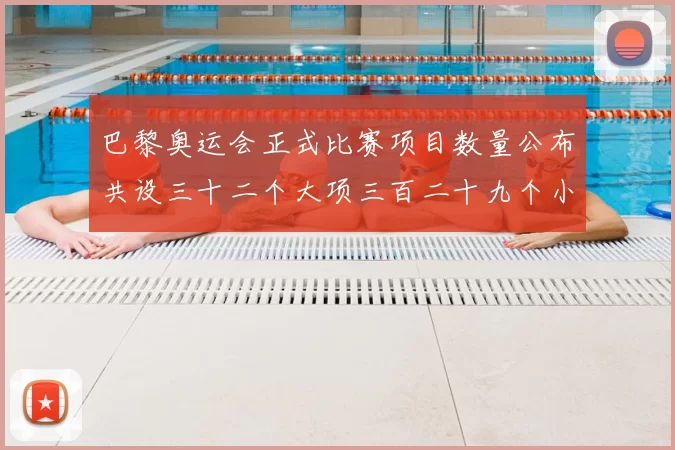 巴黎奥运会正式比赛项目数量公布共设三十二个大项三百二十九个小项